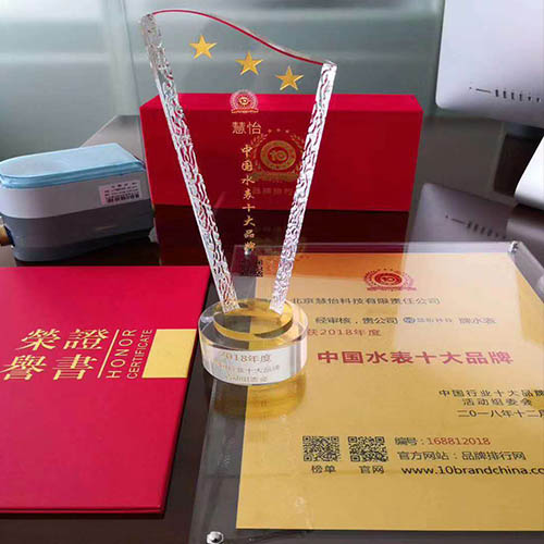 慧怡公司荣获2018年度中国水表十大品牌